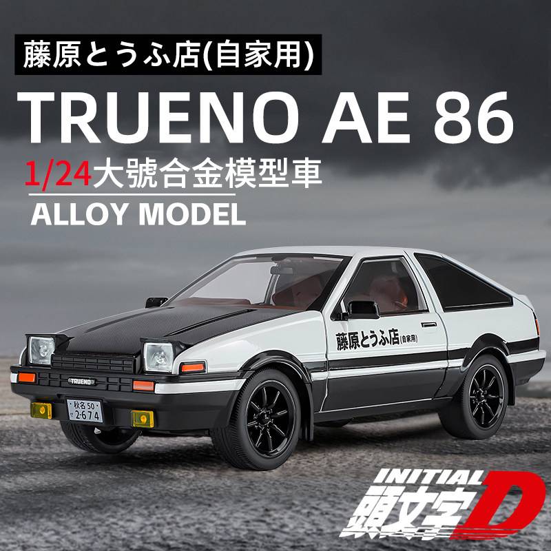 【1 : 24 Toyota Trueno AE86 】豐田AE86 頭文字D豆腐店場景 仿真汽车模型 車門模擬設計 合金材質 橡膠材質輪胎 重力按車燈自動彈起 男士必備汽車模型禮物