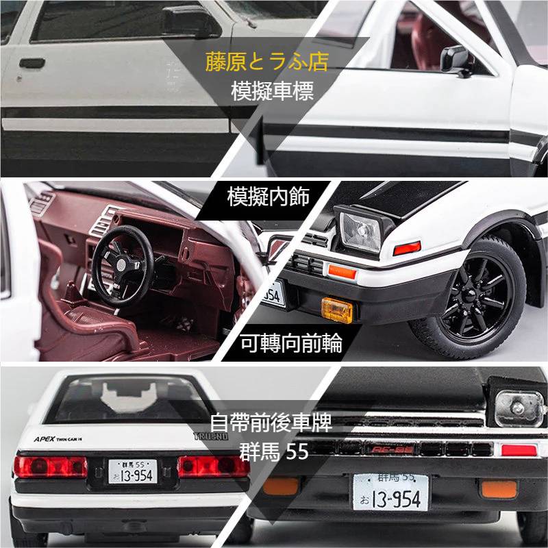【1 : 24 Toyota Trueno AE86 】豐田AE86 頭文字D豆腐店場景 仿真汽车模型 車門模擬設計 合金材質 橡膠材質輪胎 重力按車燈自動彈起 男士必備汽車模型禮物