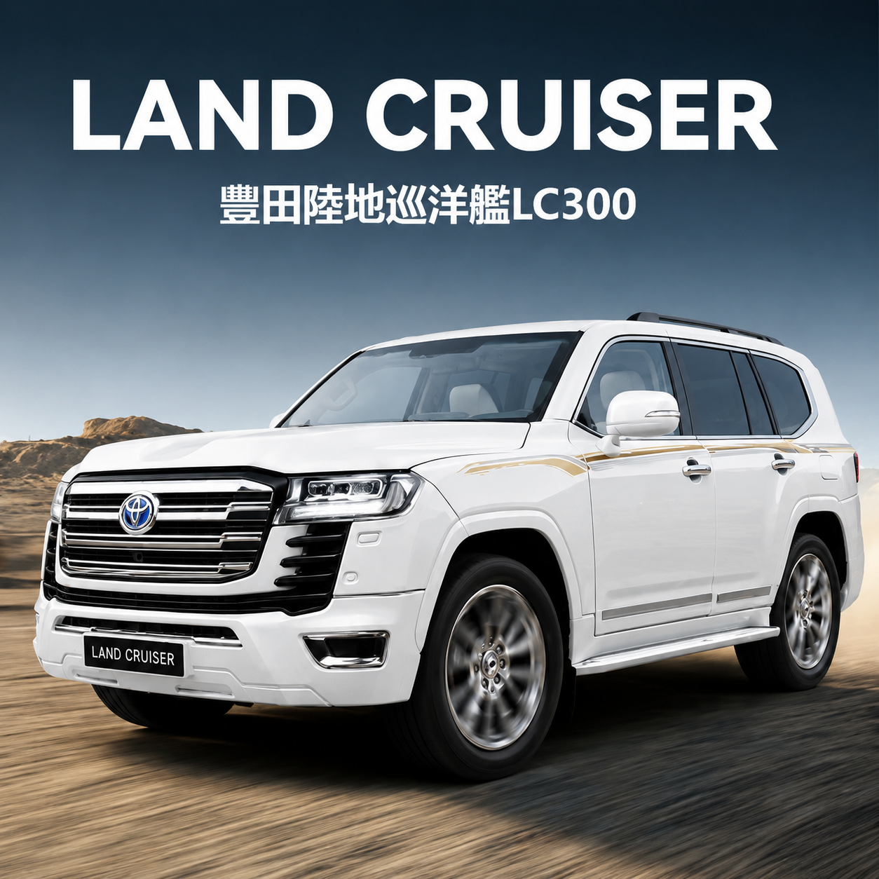 【1:24 Land Cruiser 】比例1:24陸地巡洋艦合金汽車 SUV越野車模型 合金材質 車門模擬設計 橡膠材質輪胎 重力按壓開啟車燈