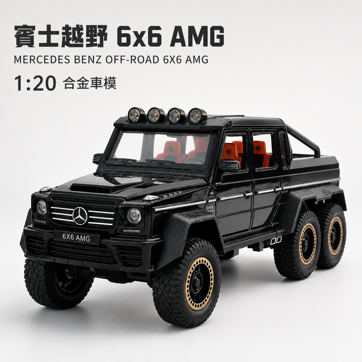 【1/20 BenzAMG 6*6模型】比例1/20 賓士AMG改裝版越野車模型 