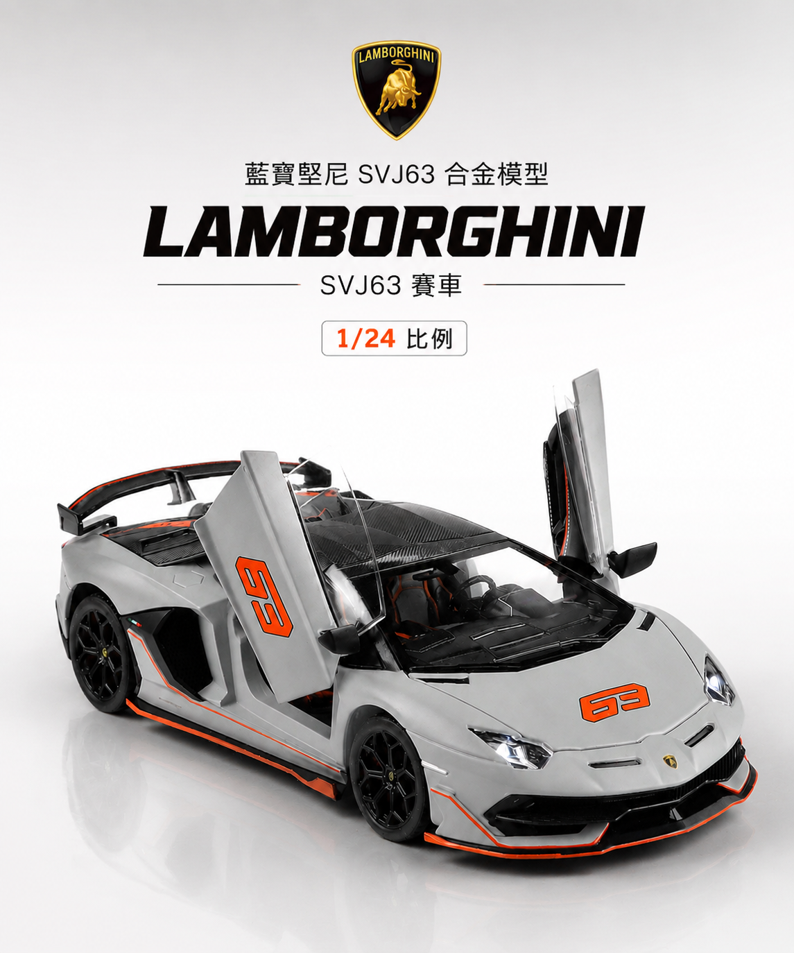 【1/24 ‎Lamborghini Aventador SVJ 63 】比例1/24藍寶堅尼超跑合金汽車模型 