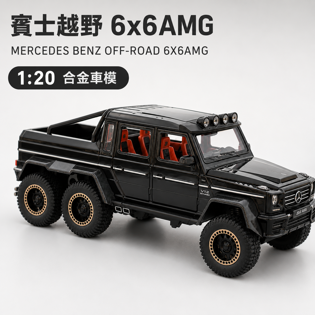 【1/20 BenzAMG 6*6模型】比例1/20 賓士AMG改裝版越野車模型 