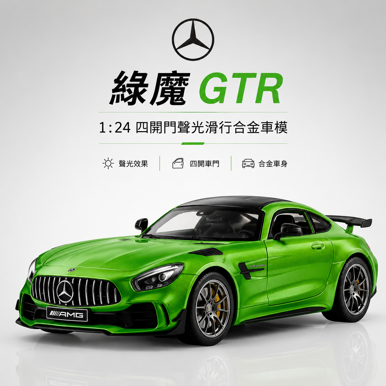【1/24 ‎Mercedes AMG GT 】比例1/24梅賽德斯賓士AMG GT合金汽車模型 