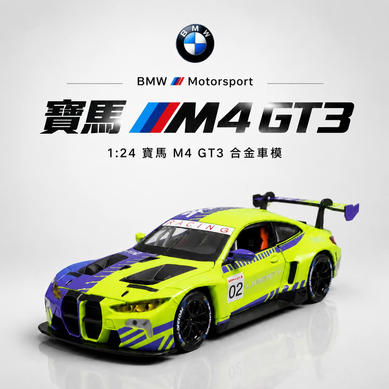 【1/24 ‎BMW M4 GT3 】比例1/24宝马BMW M4 GT3賽道改裝版合金汽車模型 