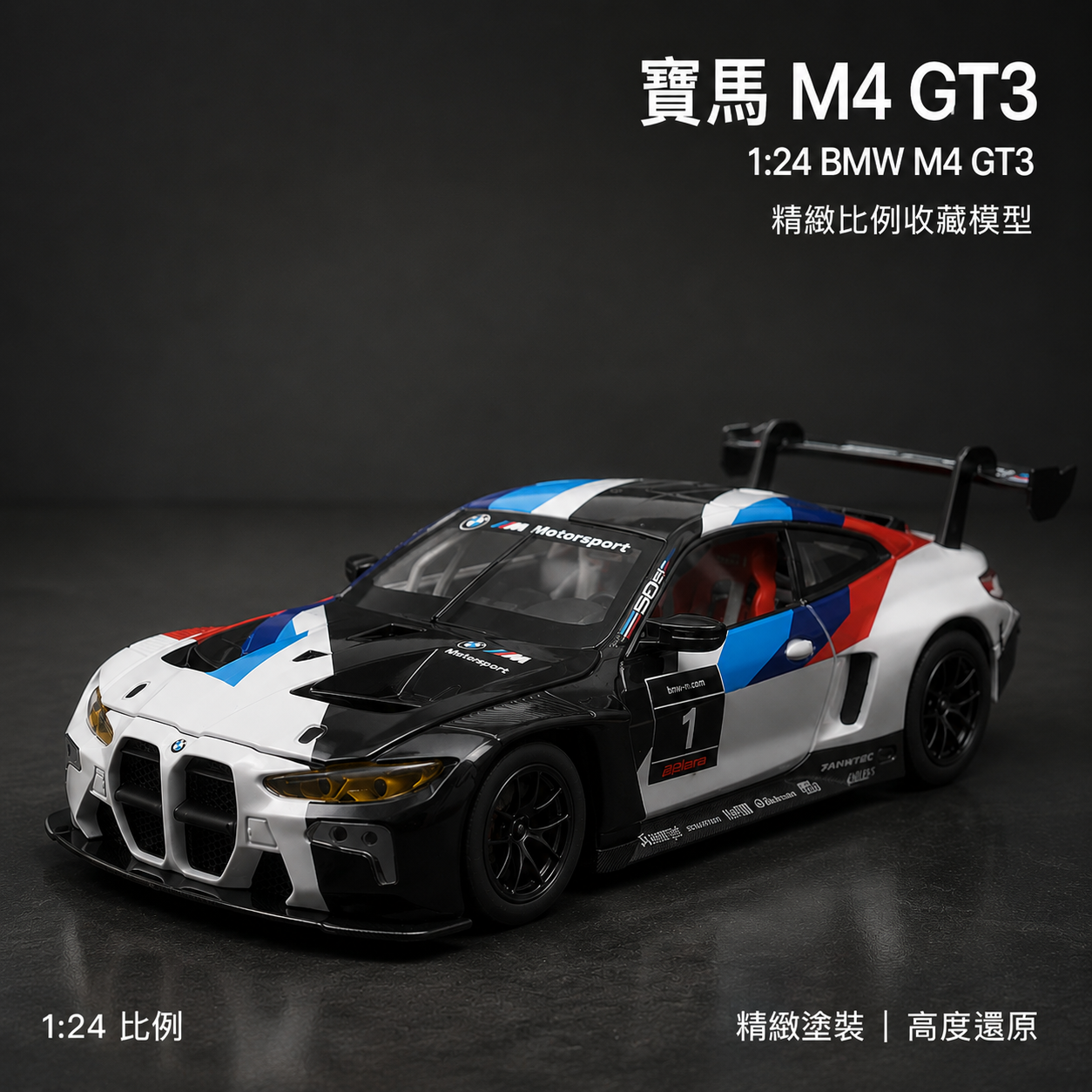 【1/24 ‎BMW M4 GT3 】比例1/24宝马M4 GT3賽道改裝版合金汽車模型 合金材質 車門模擬設計 橡膠材質輪胎 重力按壓開啟車燈