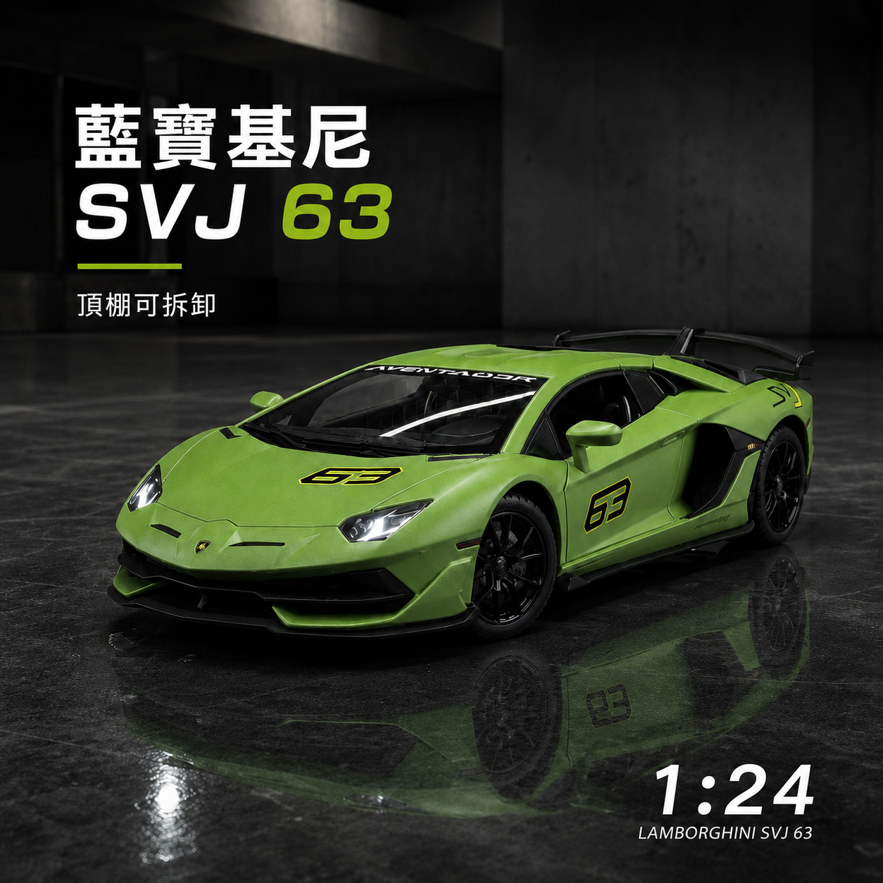 【1/24 ‎Lamborghini Aventador SVJ 63 】比例1/24藍寶堅尼 SVJ 63 限量超跑合金汽車模型 合金材質 車門模擬設計 橡膠材質輪胎 重力按壓開啟車燈
