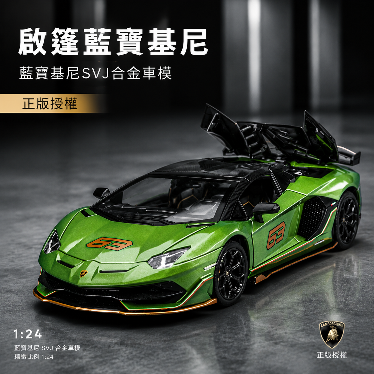 【1/24 ‎Lamborghini Aventador SVJ 63 】比例1/24藍寶堅尼 SVJ 63 限量超跑合金汽車模型 合金材質 車門模擬設計 橡膠材質輪胎 重力按壓開啟車燈