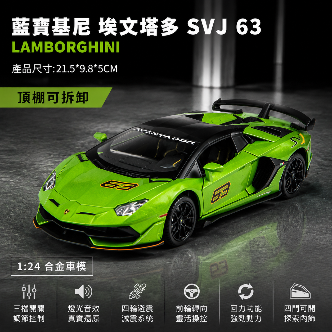 【1/24 ‎Lamborghini Aventador SVJ 63 】比例1/24藍寶堅尼 SVJ 63 限量超跑合金汽車模型 合金材質 車門模擬設計 橡膠材質輪胎 重力按壓開啟車燈
