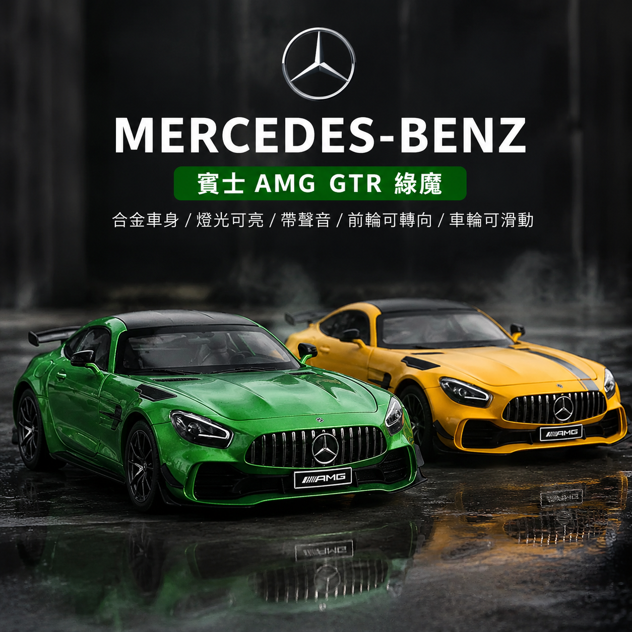 【1/24 ‎Mercedes AMG GT 】比例1/24梅賽德斯賓士AMG GT 超跑合金汽車模型 合金材質 車門模擬設計 橡膠材質輪胎 重力按壓開啟車燈