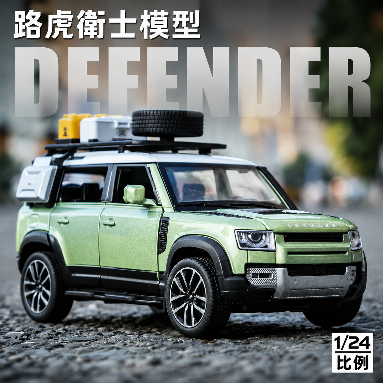 【1:24 Land Rover Defender 】大号1:24路虎捍衛者合金汽车模型 合金材質 車門仿真設計 橡膠材質輪胎 重力按壓開啟車燈