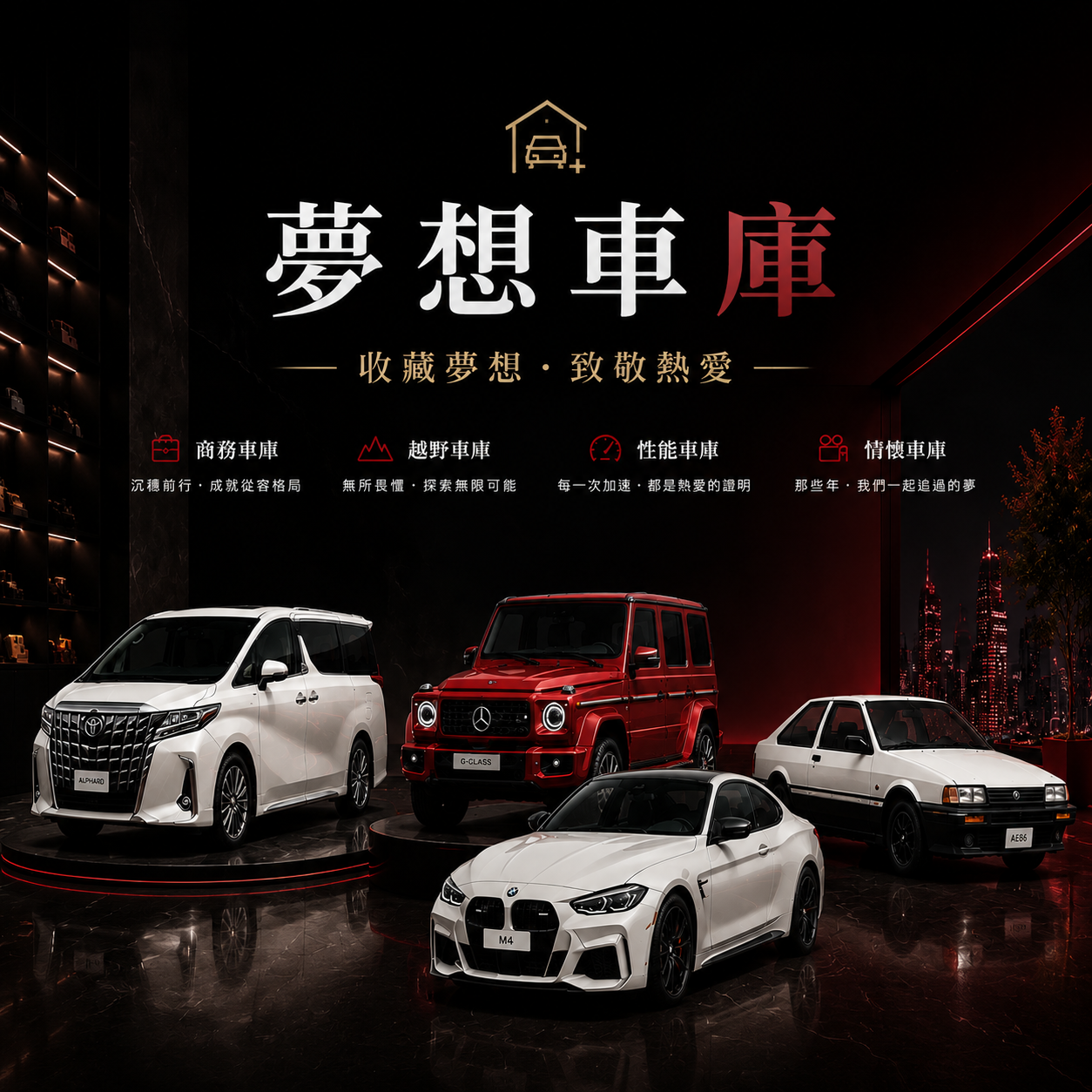 夢想車庫 / All products
