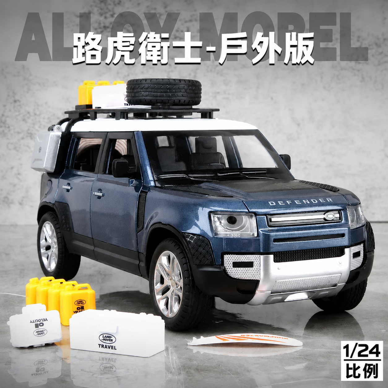 【1:24 Land Rover Defender 】大号1:24路虎捍衛者合金汽车模型 合金材質 車門仿真設計 橡膠材質輪胎 重力按壓開啟車燈