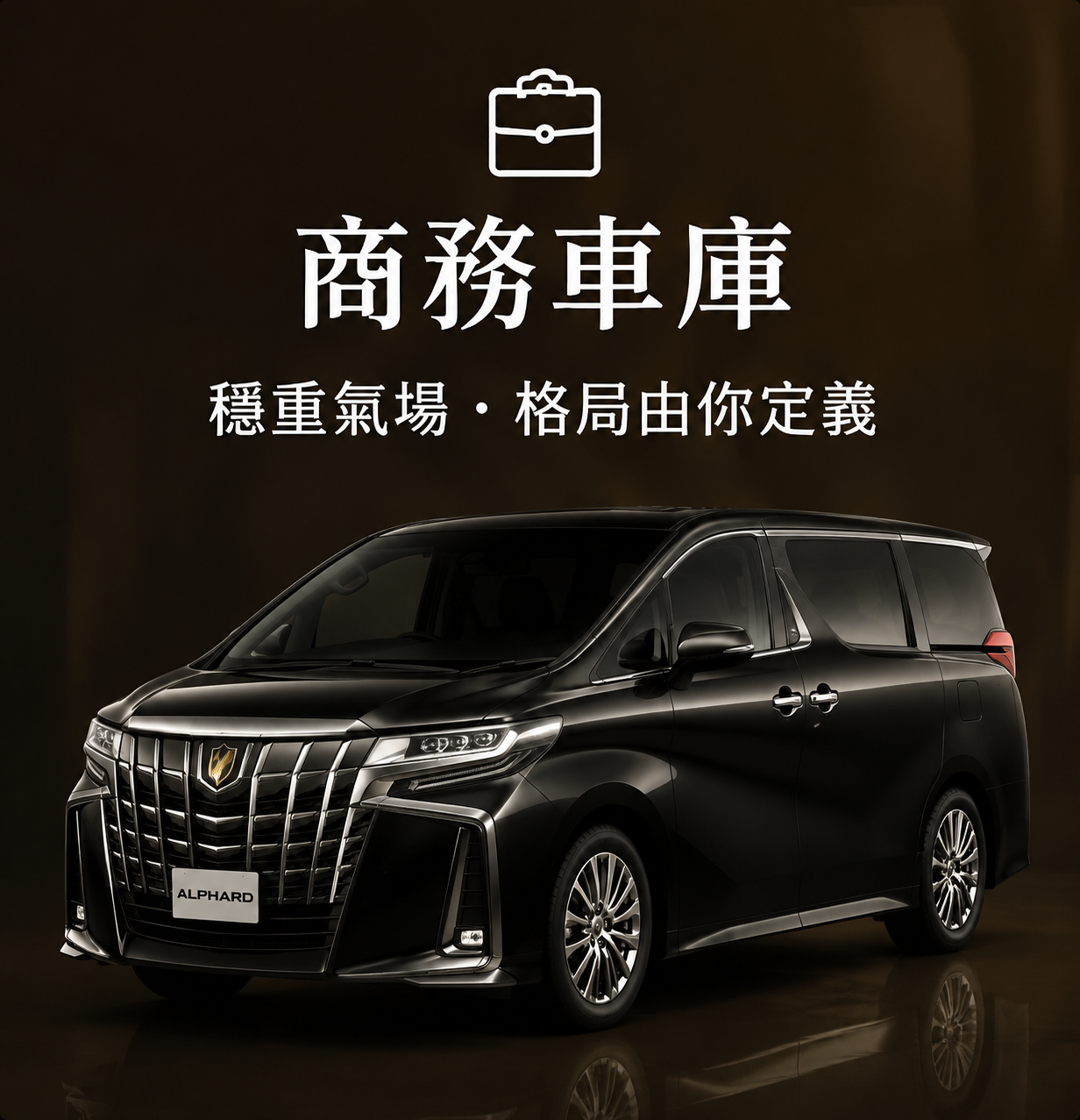 商務車庫 /  Business