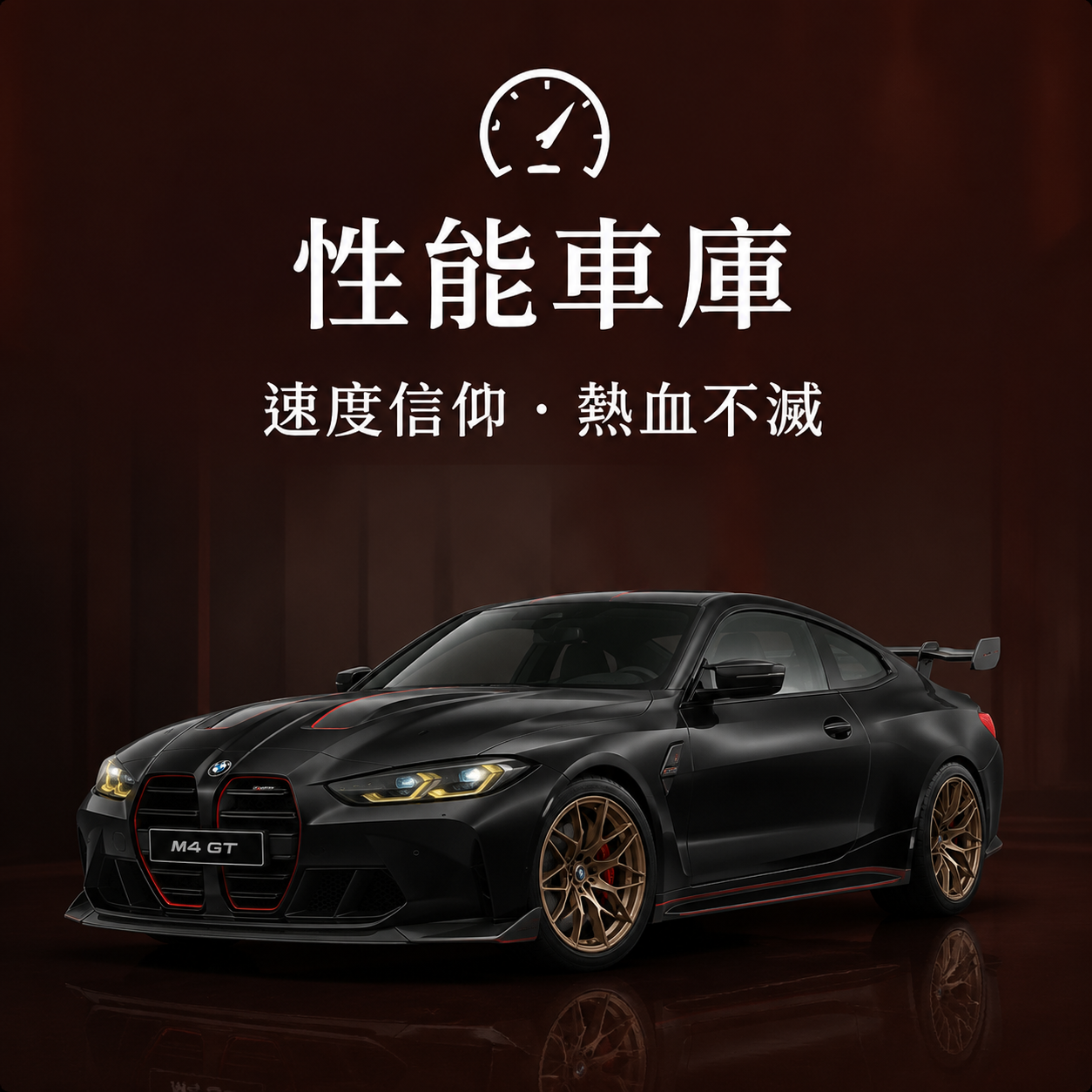 性能車庫 / Performance