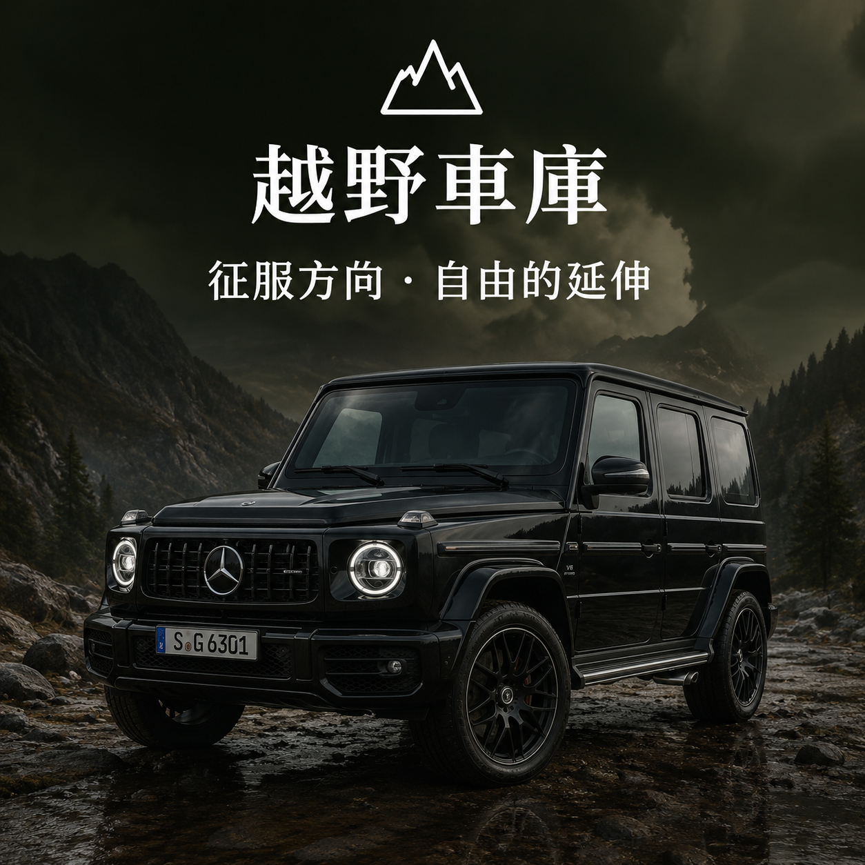 越野車庫 / Off-road 