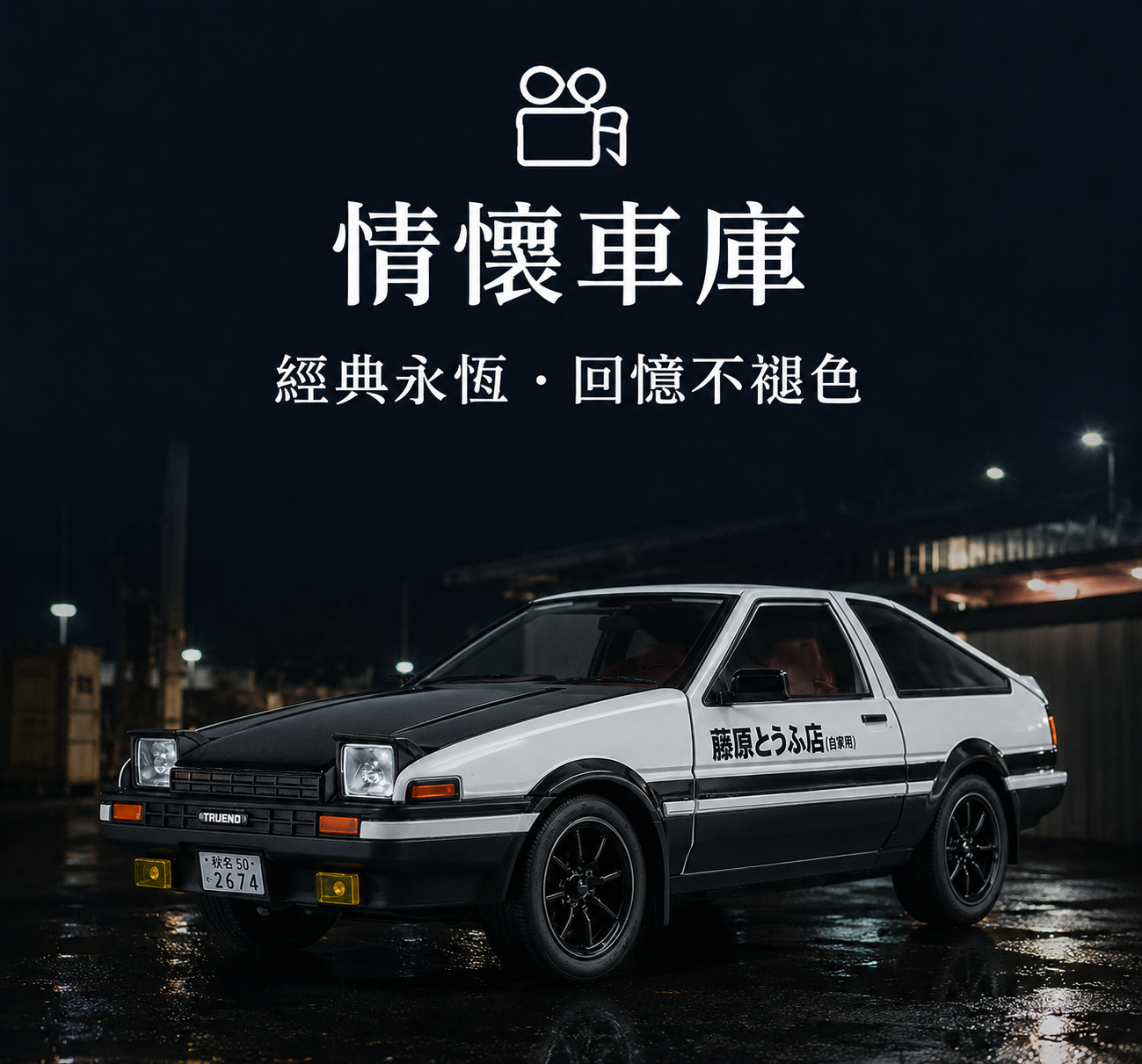 情懷車庫 / Nostalgia