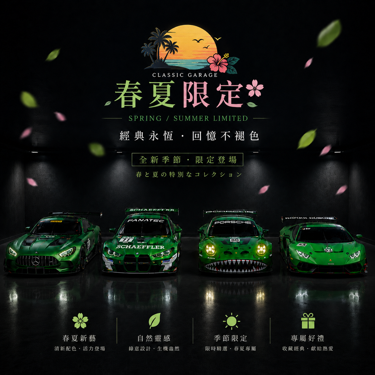 春夏限定 / Green