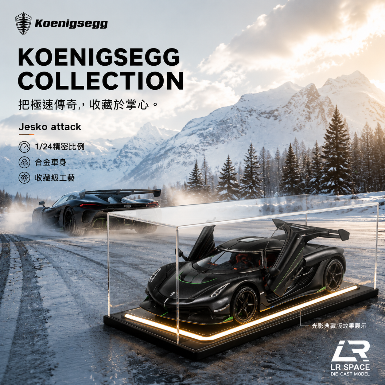 凌刃 LR Space®｜ Koenigsegg 柯尼塞格 Jesko Attack 1:24 合金收藏模型