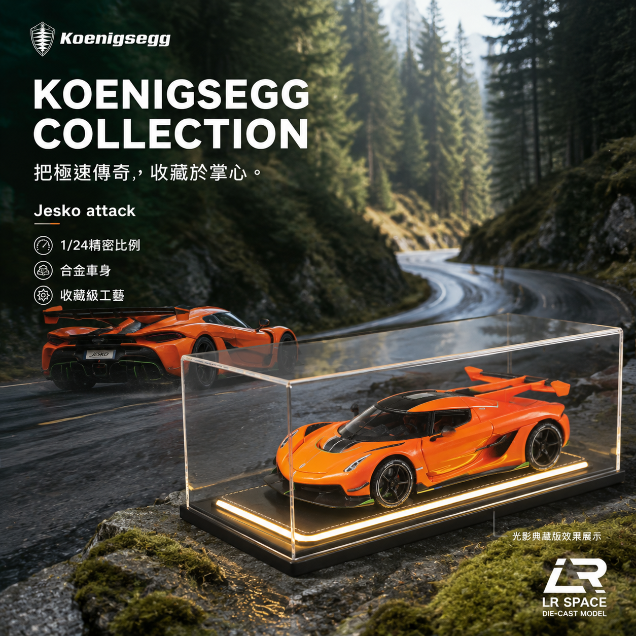 凌刃 LR Space®｜ Koenigsegg 柯尼塞格 Jesko Attack 1:24 合金收藏模型