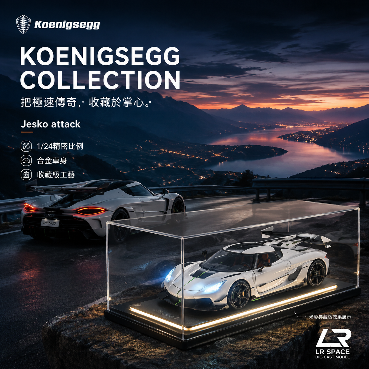 凌刃 LR Space®｜Koenigsegg Jesko Attack 1:24 合金收藏模型