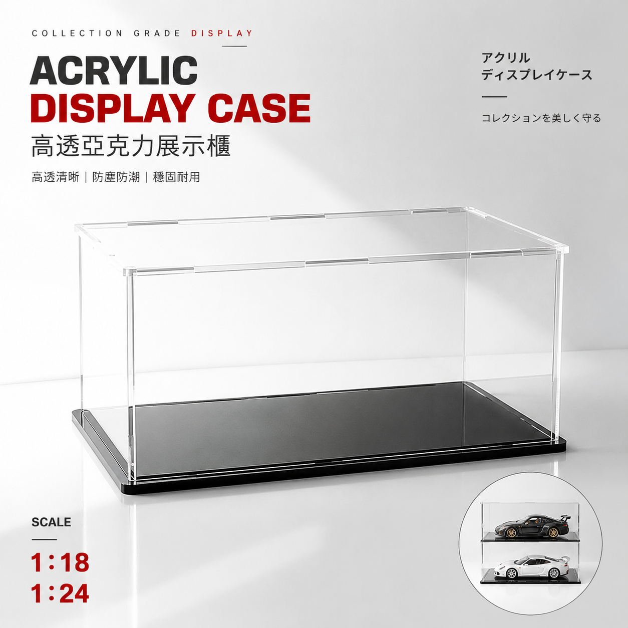 1:18/1:24 極致高透模型車展示櫃（ 亞克力／防潮防塵／可疊加）