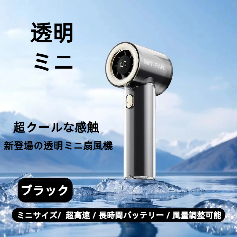 夏のホットセール - 高速タービン透明屋外ハンドヘルドポータブル100レベル氷感知強風ミニファン