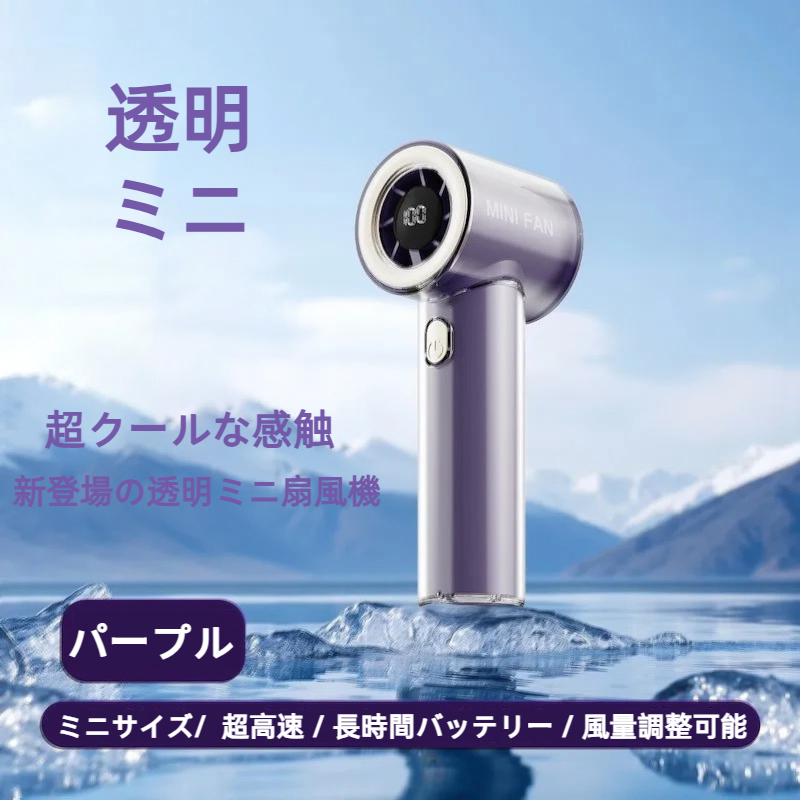 夏のホットセール - 高速タービン透明屋外ハンドヘルドポータブル100レベル氷感知強風ミニファン