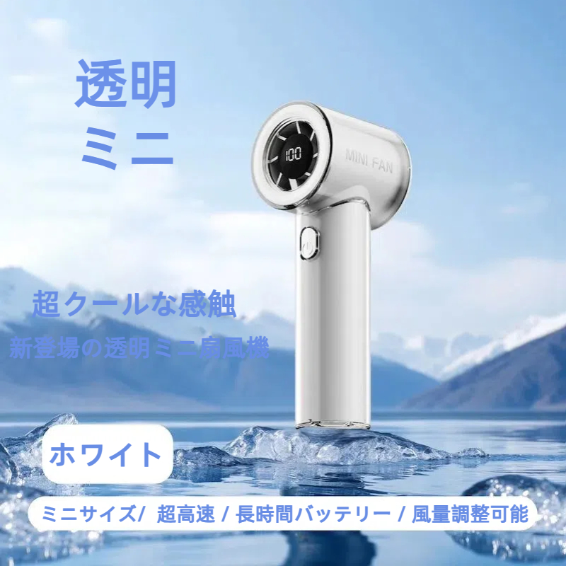 夏のホットセール - 高速タービン透明屋外ハンドヘルドポータブル100レベル氷感知強風ミニファン