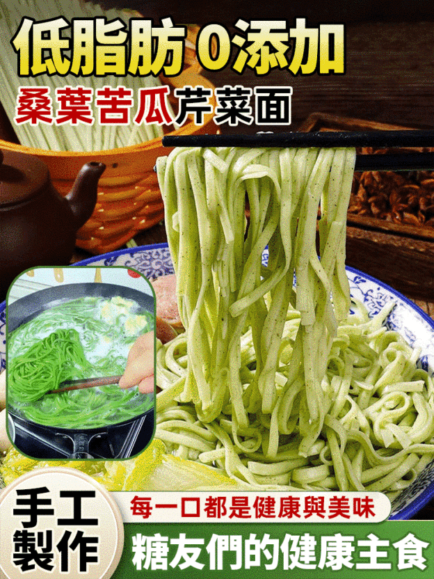 桑葉苦瓜芹菜麵🔥糖友必看！