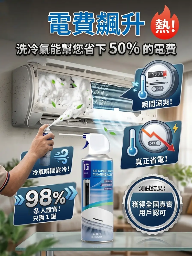 抑菌除霉空調清潔劑🔥告別異味，一噴即淨！