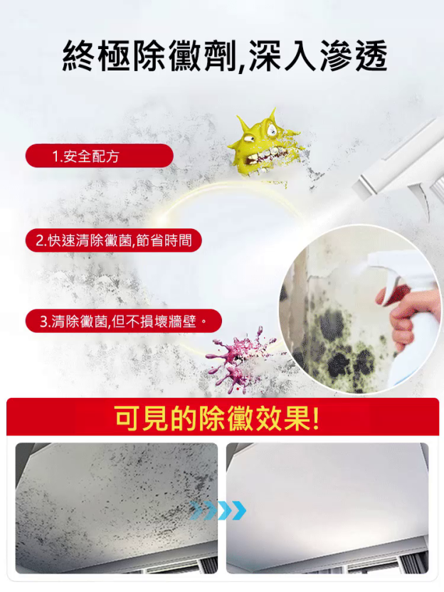 【無需擦拭】🔥家用牆壁去黴斑啫咖哩噴霧