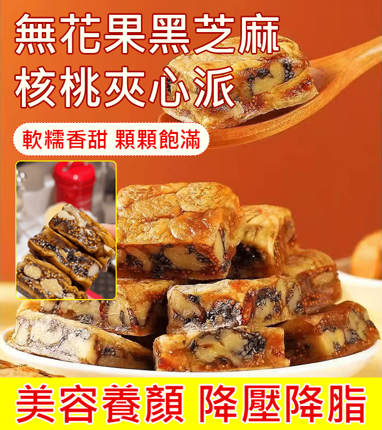 無花果黑芝麻核桃夾心派🔥好吃到停不下來