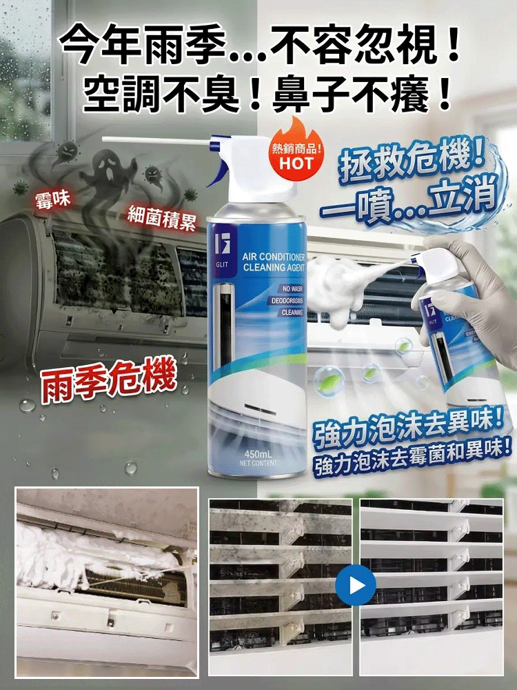 抑菌除霉空調清潔劑🔥告別異味，一噴即淨！