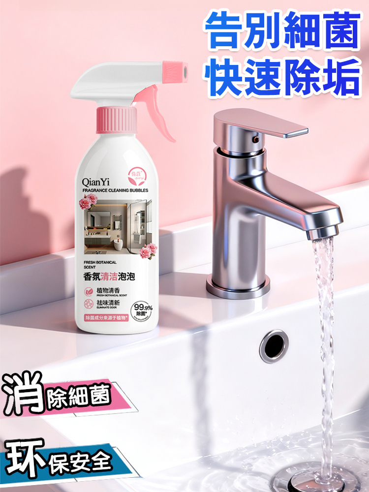 【一噴強除垢】香氛清潔泡泡🔥告別陳年垢！