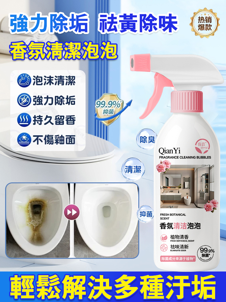 【一噴強除垢】香氛清潔泡泡🔥告別陳年垢！