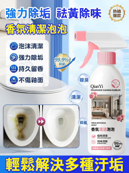 【一噴強除垢】香氛清潔泡泡🔥告別陳年垢！