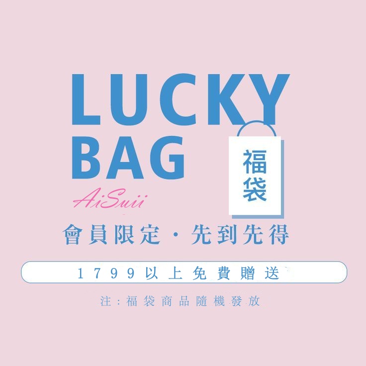 【Lucky Bag】限定盲袋