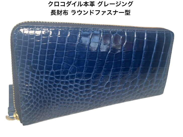 クロコダイル 長財布 ラウンドファスナー シャイニング仕上げ JT-260609-ROCODILEC