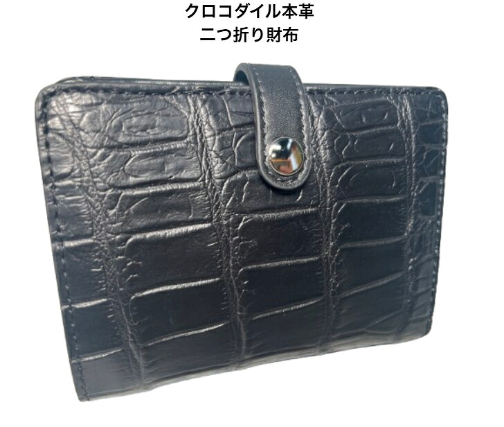 クロコダイル 二つ折り財布 ベロホック式 LR-260610-ROCODILEC