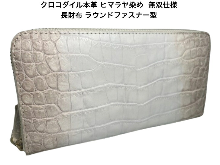 クロコダイル 長財布 ラウンドファスナー 無双仕様 ヒマラヤ染め JT-260616HY-ROCODILEC