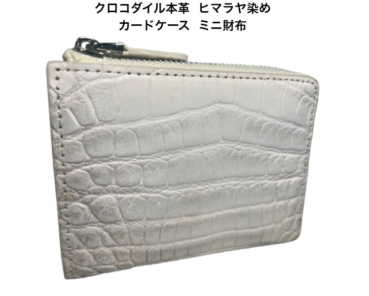 クロコダイル ミニ財布 カードケース ヒマラヤ染め JT-260609HY-ROCODILEC