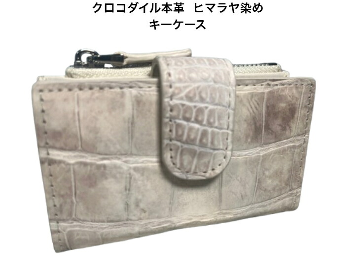 クロコダイル キーケース ヒマラヤ染め JT-260624HY-ROCODILEC