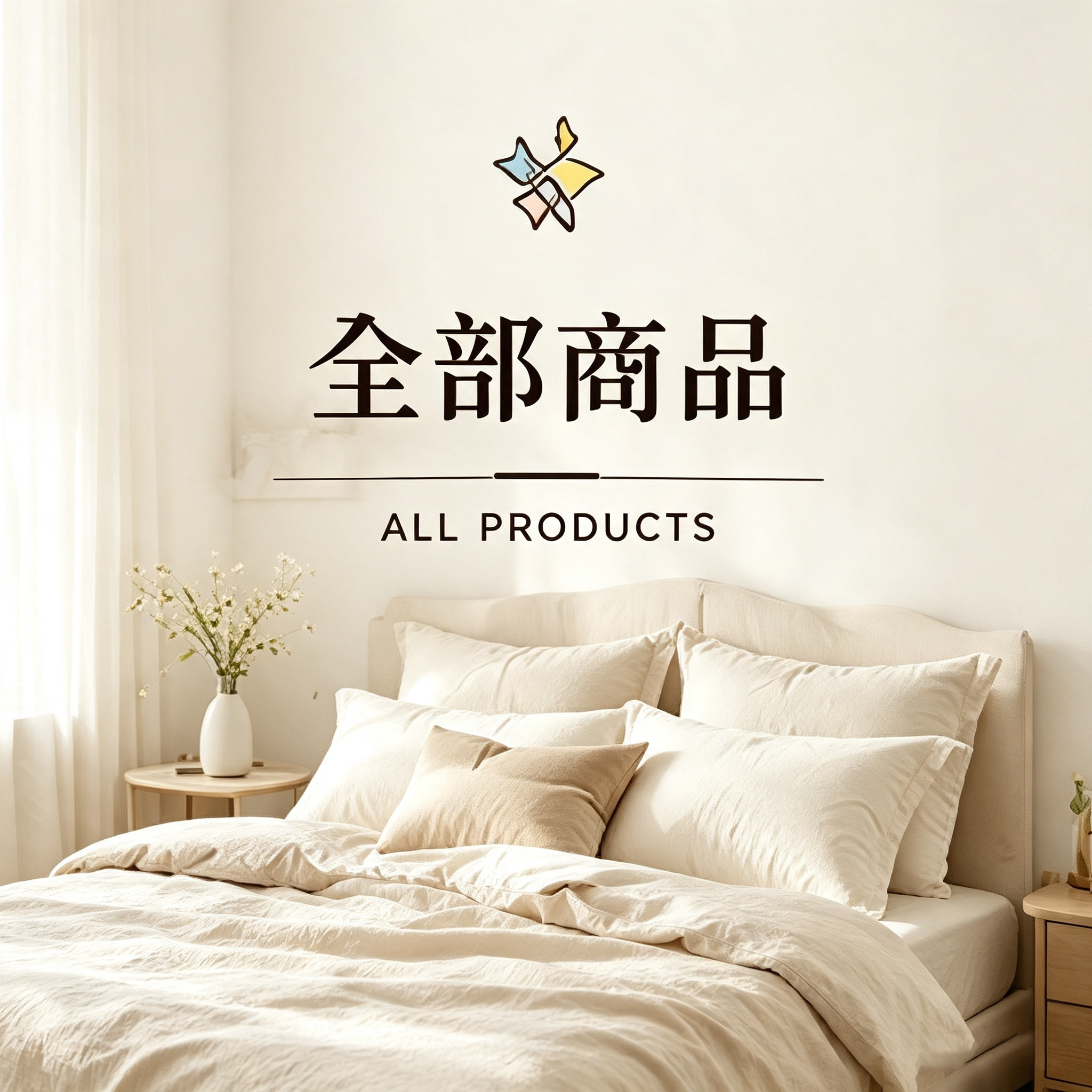 1✨全部商品