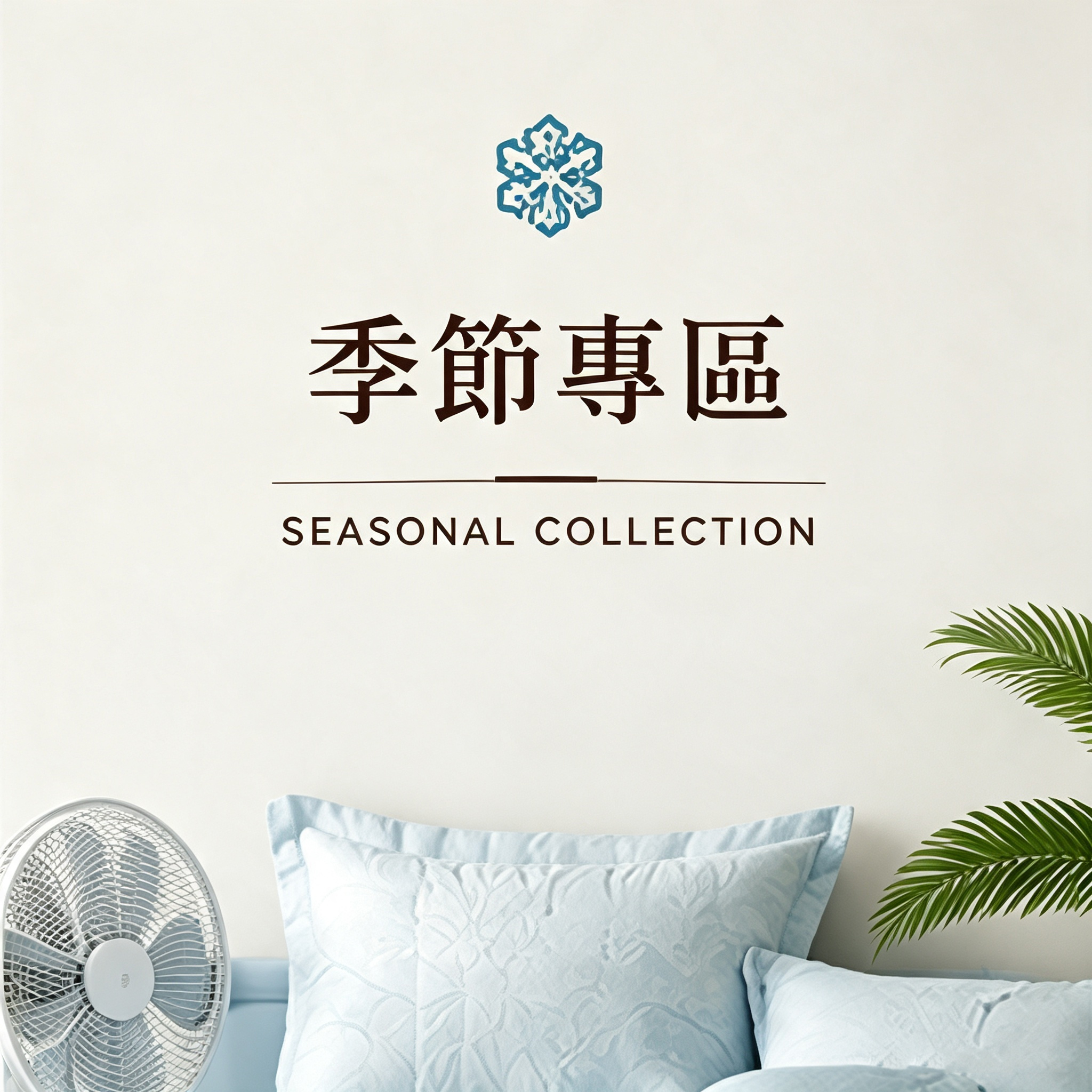 3❄ 季節專區