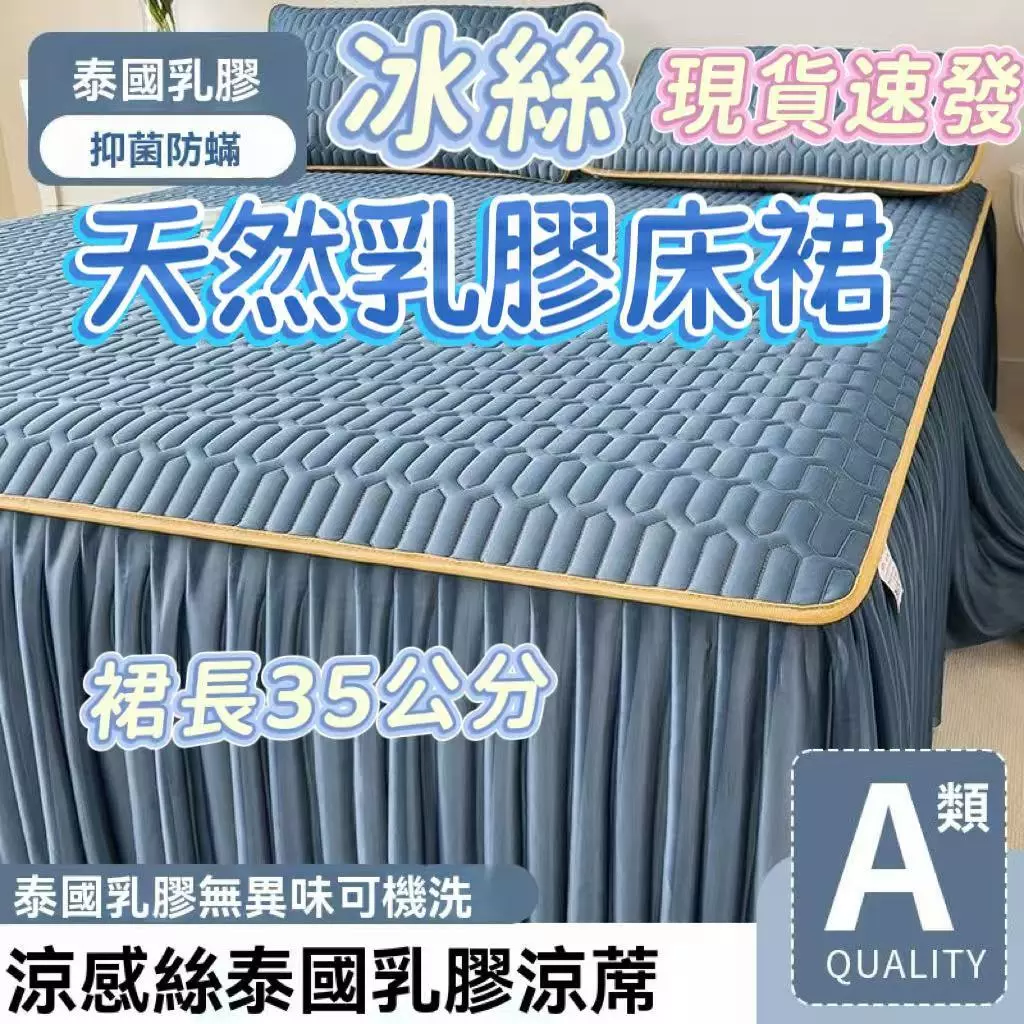 冰絲乳膠涼席床裙款