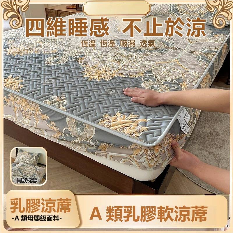 歐式冰絲乳膠涼席床包
