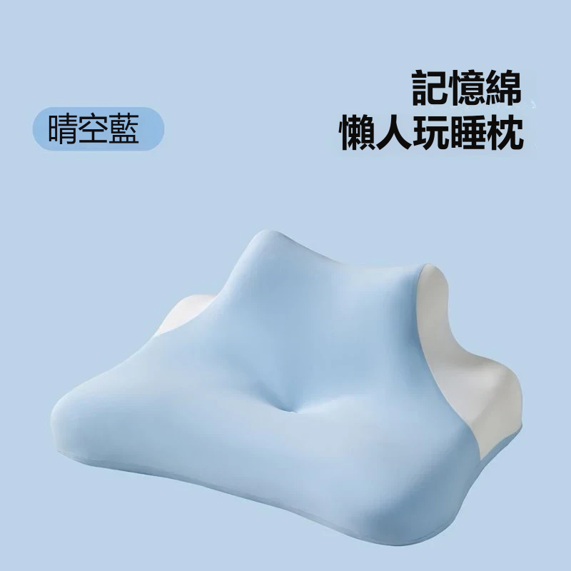 多功能記憶棉趴睡枕