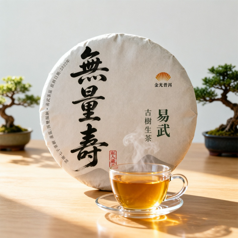 無量壽易武古树普洱生茶2022年 普洱茶區 香港金光普洱茶 正宗雲南七子茶餅