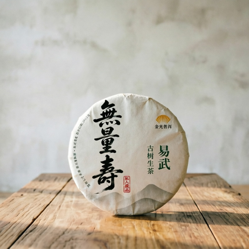 無量壽易武古树普洱生茶2022年 普洱茶區 香港金光普洱茶 正宗雲南七子茶餅