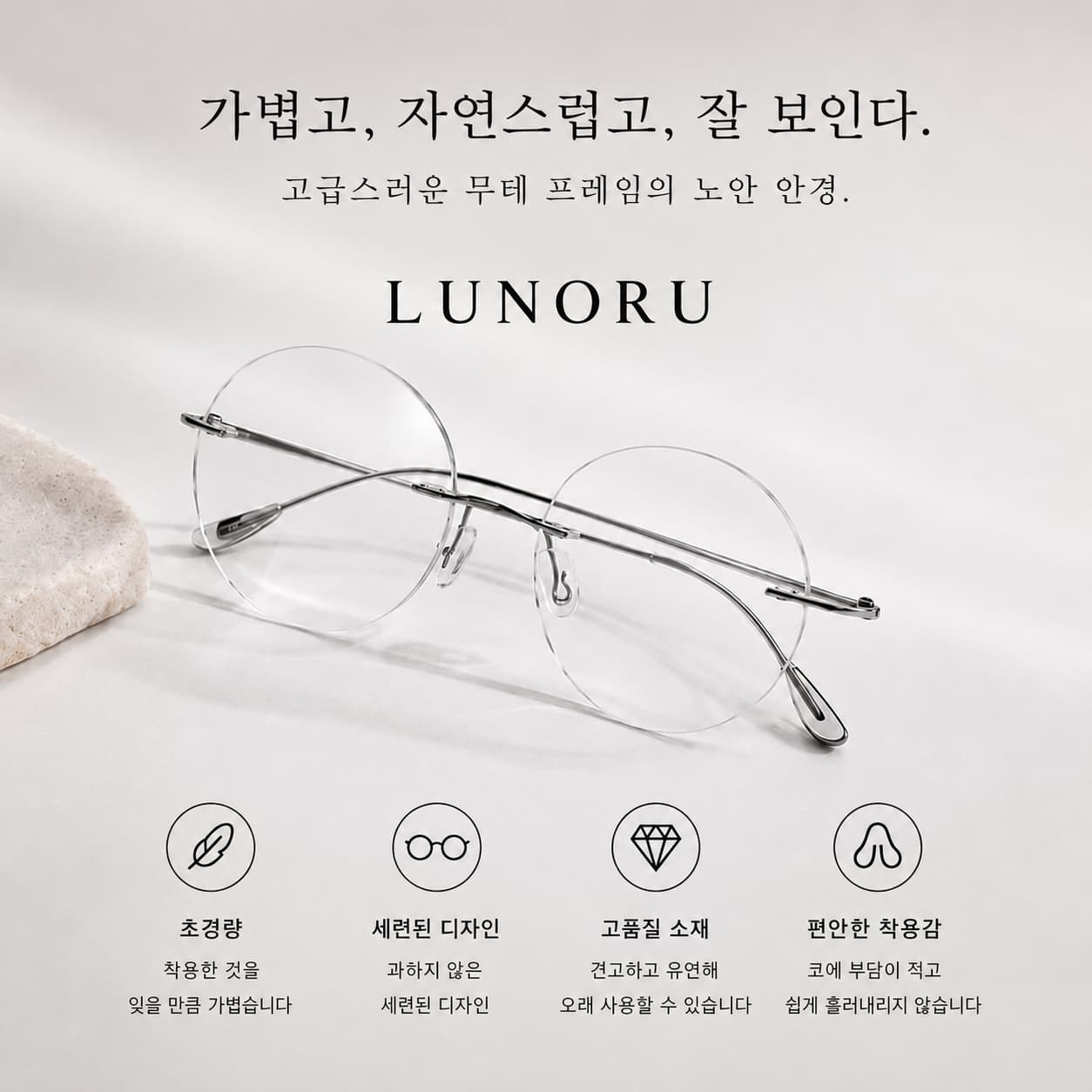 LUNORU 초경량 무테 원형 돋보기안경 블루라이트 차단 패션 리딩글라스